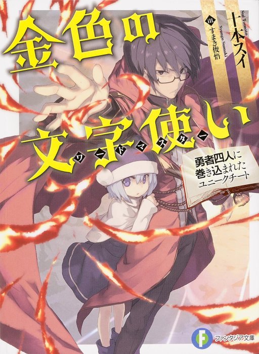 Konjiki_no_Wordmaster_Volume_1_Cover.jpg
